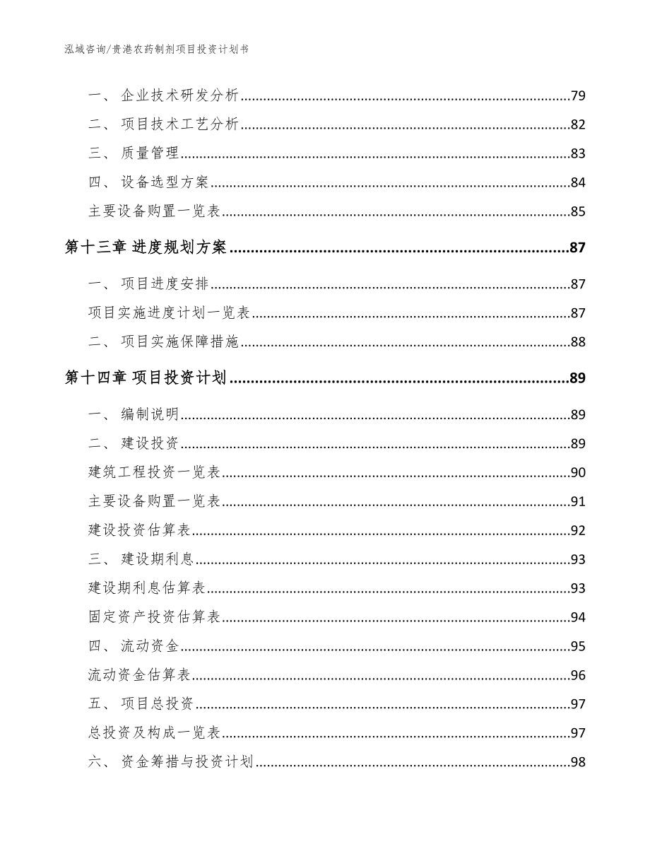 贵港农药制剂项目投资计划书【参考范文】_第4页