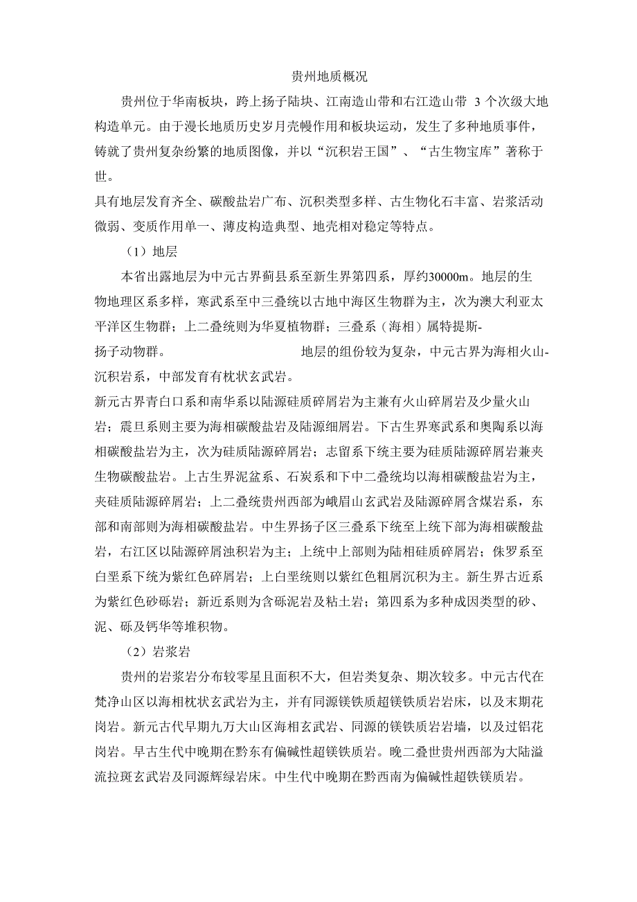贵州地质概况_第1页