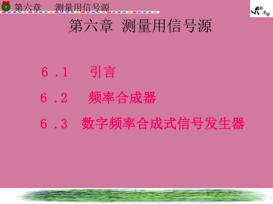 测量用信号源第六章2ppt课件_第1页