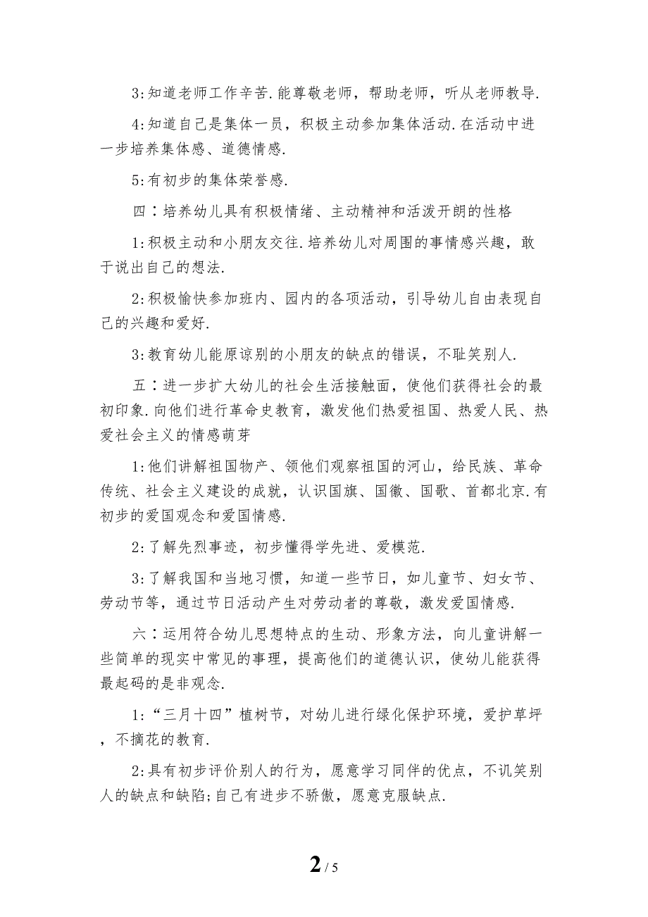 新编版幼儿园下半年德育工作计划范文_第2页