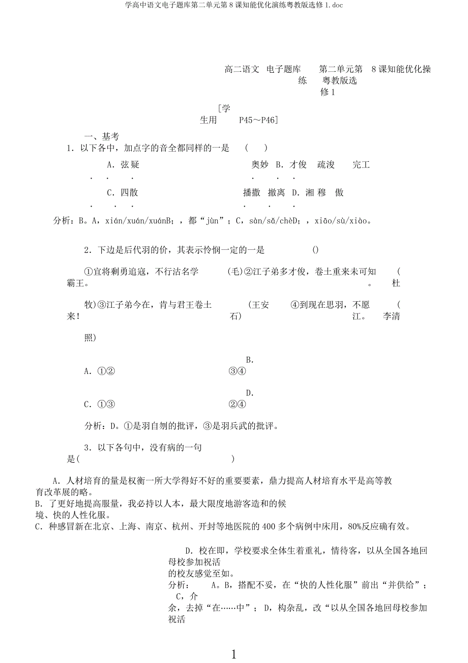 学高中语文电子题库第二单元第8课知能优化演练粤教版选修1.docx_第1页