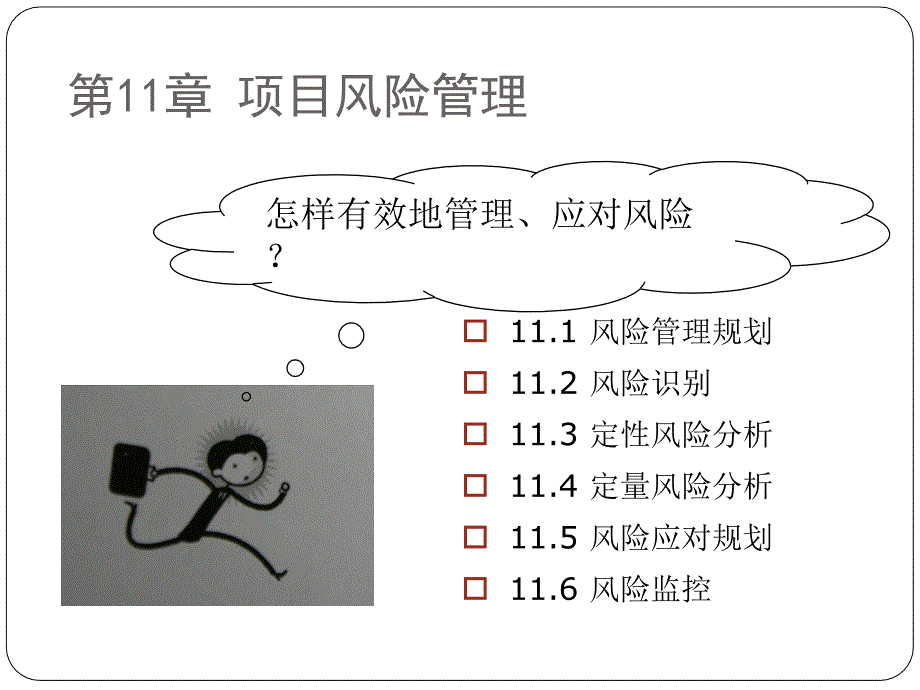 项目风险管理培训教材(PPT 39页)_第1页