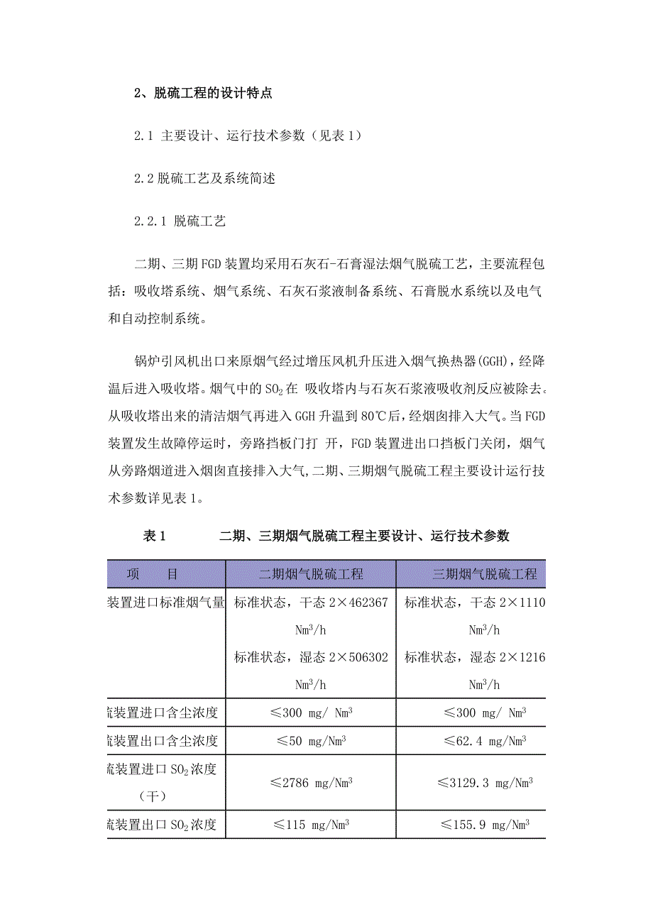 电厂二期2&#215;135MW、三期2&#215;330MW机组烟气脱硫工程的运行管理经验_第2页