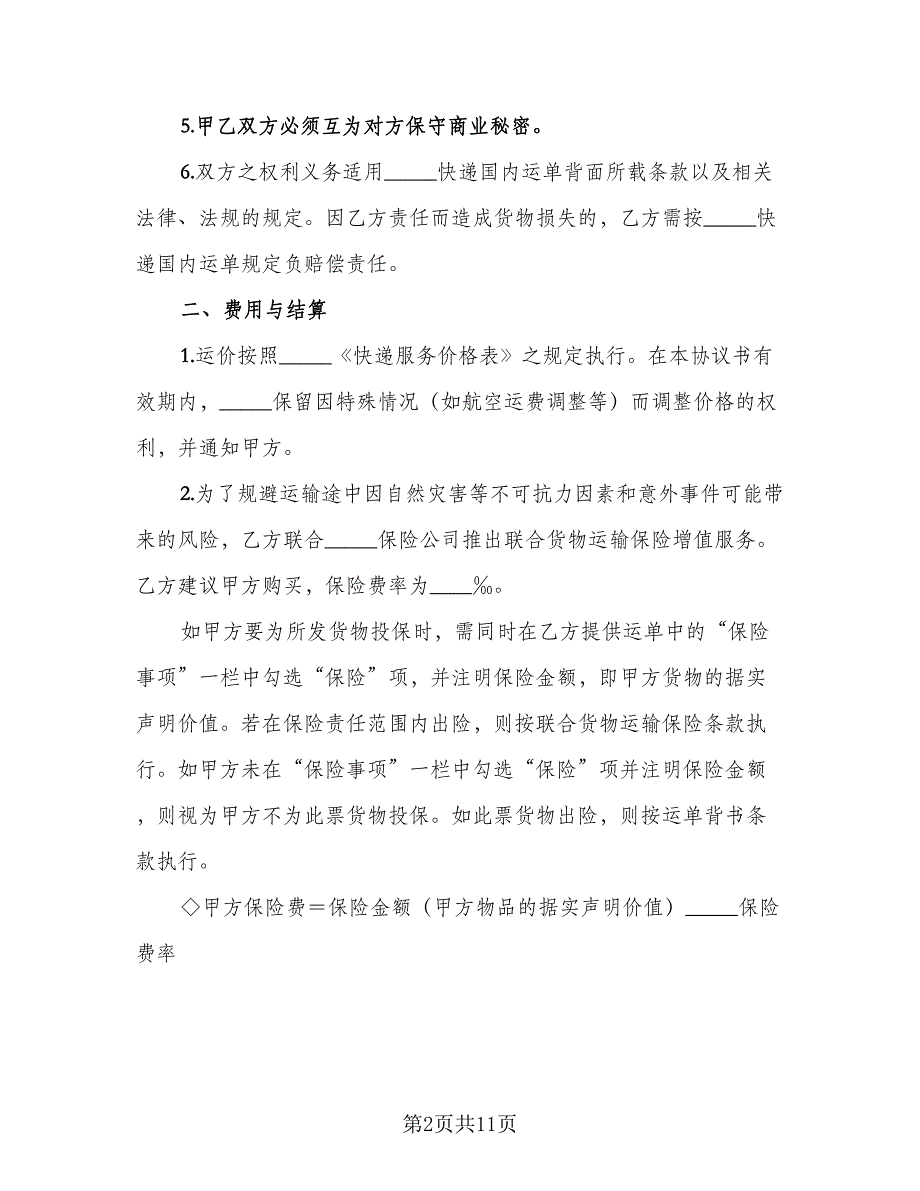 国内快递运输服务协议模板（二篇）.doc_第2页