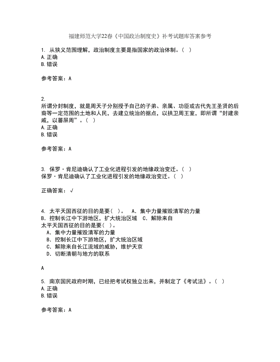 福建师范大学22春《中国政治制度史》补考试题库答案参考97_第1页