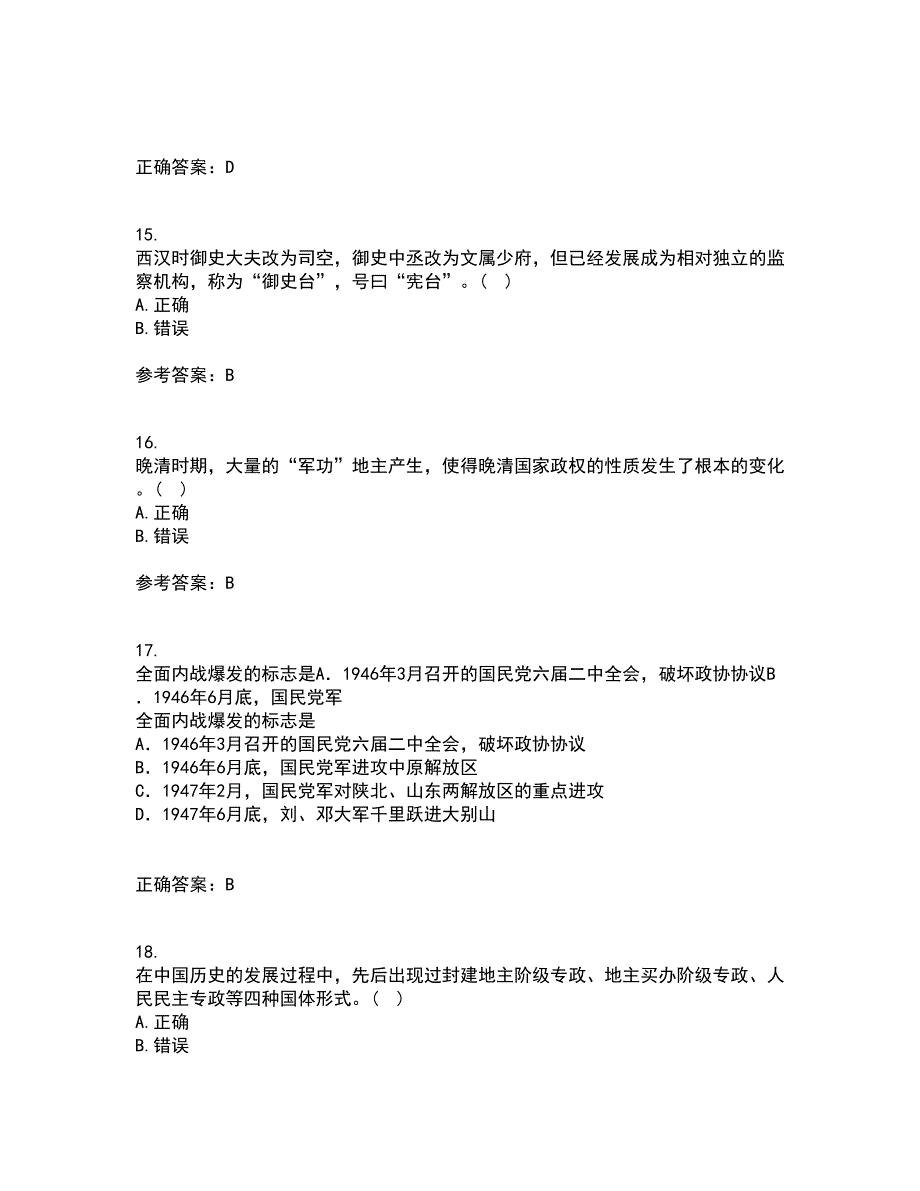 福建师范大学22春《中国政治制度史》补考试题库答案参考97_第4页