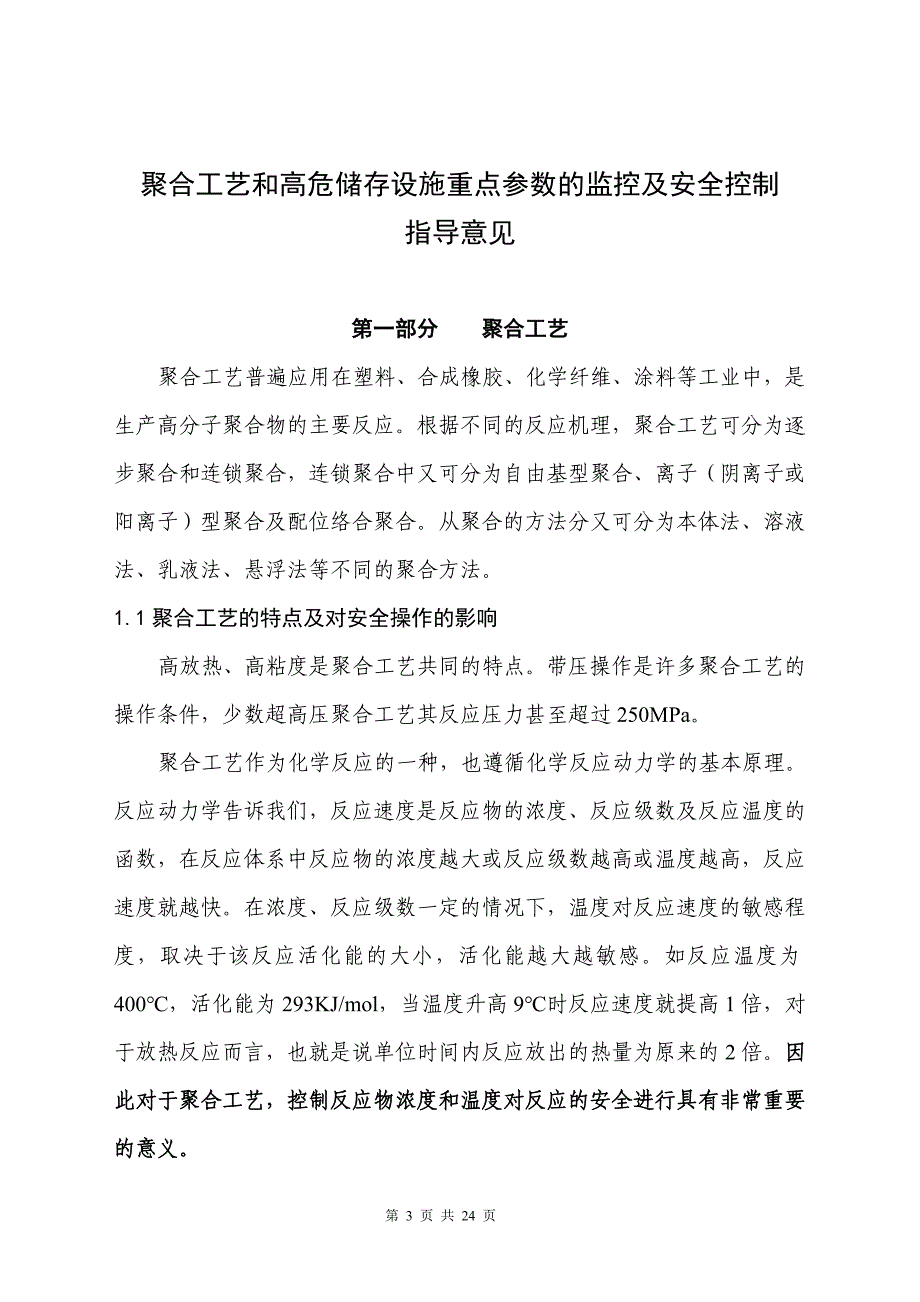 聚合反应及高危储罐重点工艺参数的监控_第3页