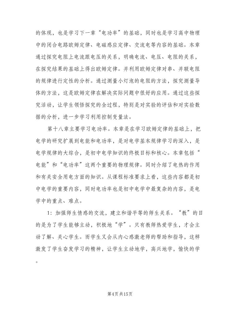 初三化学教师教学工作计划模板（四篇）.doc_第4页