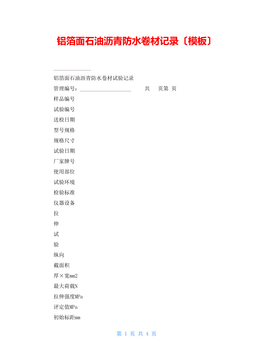 铝箔面石油沥青防水卷材记录（模板）_第1页