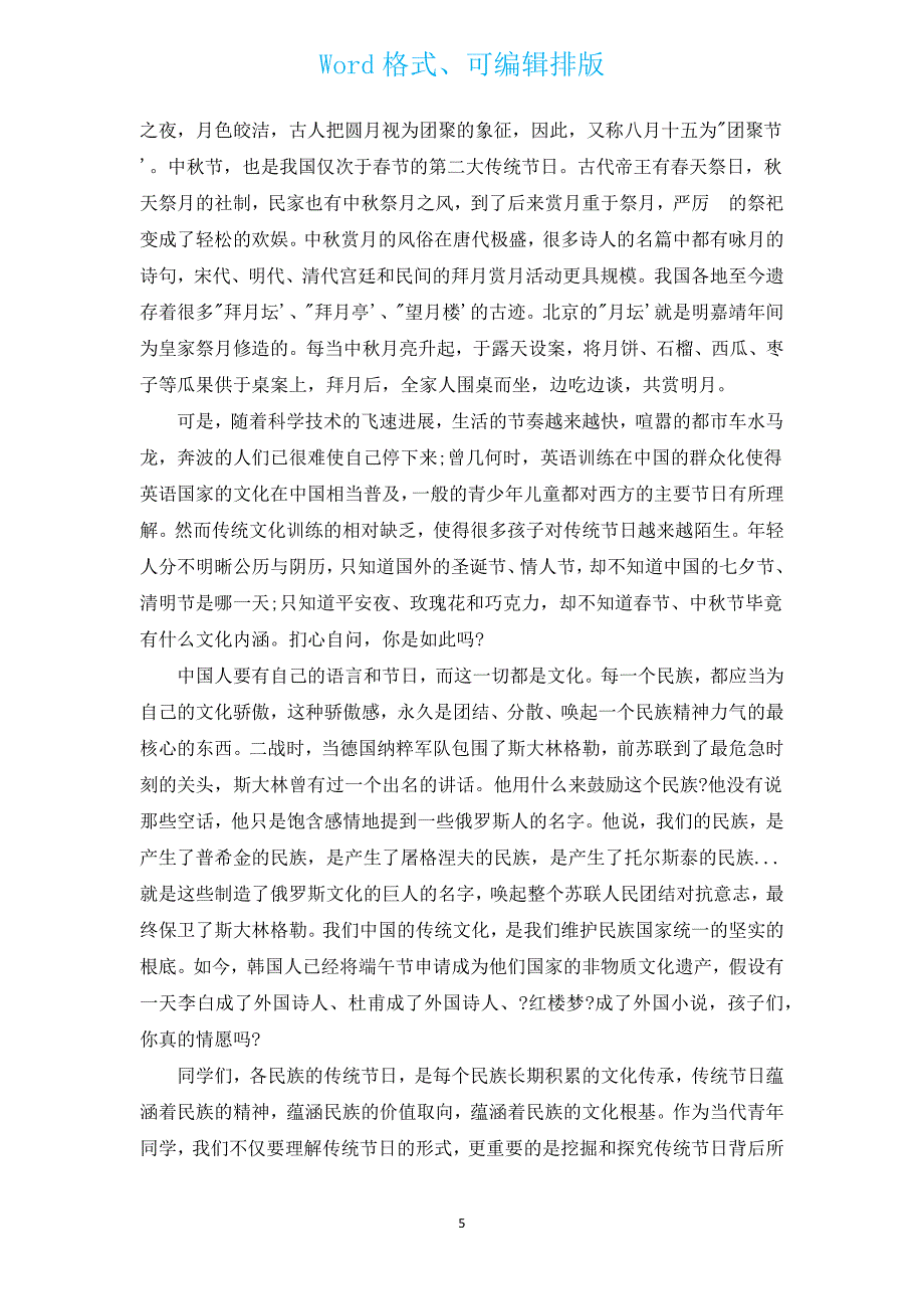 2022年中秋节国旗下讲话稿（汇编14篇）.docx_第5页