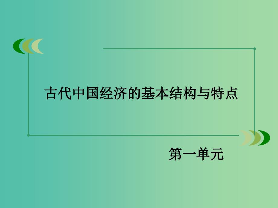 高中历史 第一单元 第1课 发达的古代农业课件 新人教版必修2.ppt_第2页