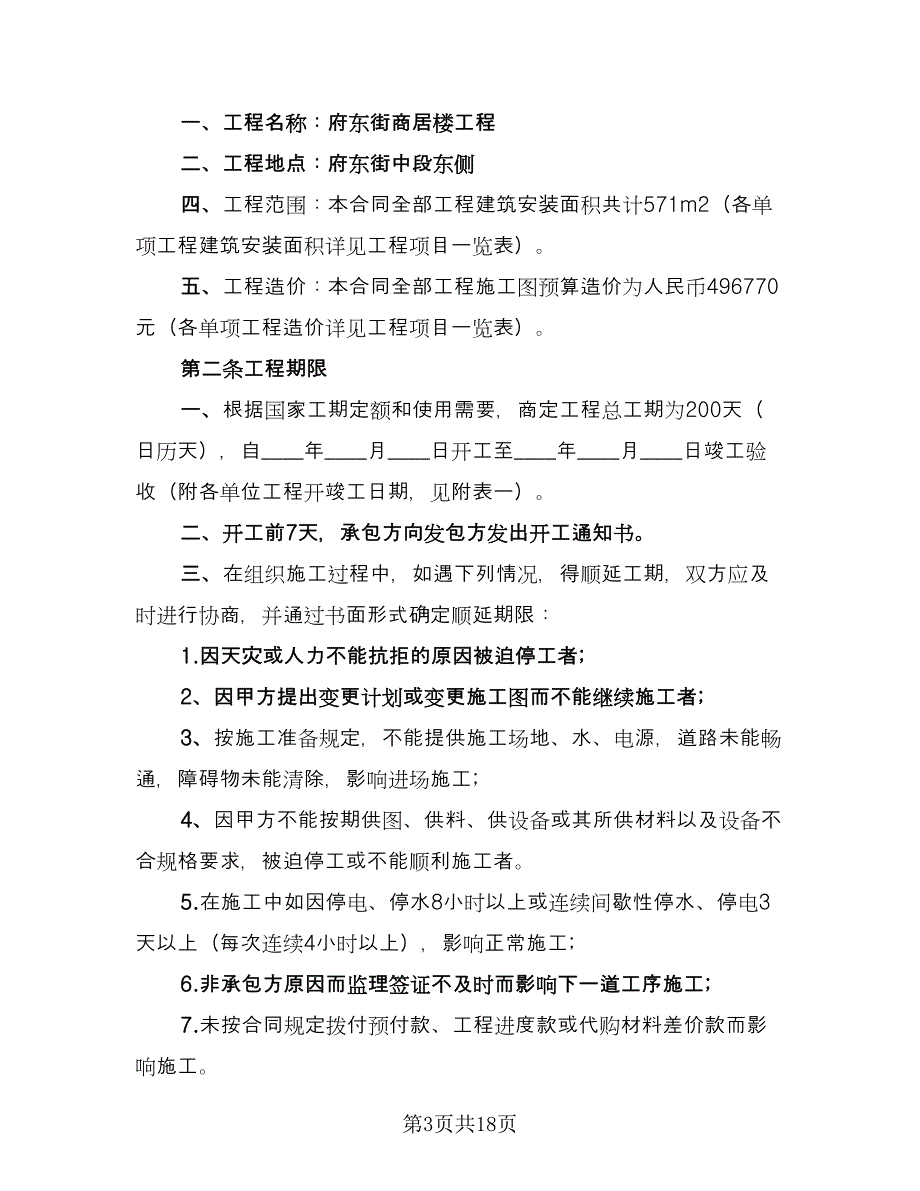 工程劳务承包合同模板（5篇）.doc_第3页