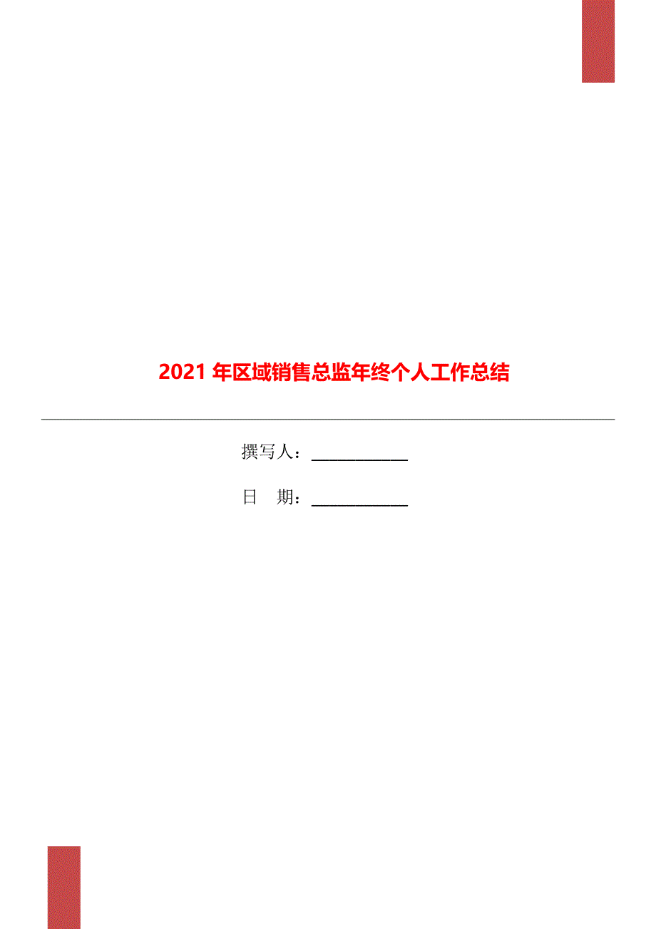 区域销售总监年终个人工作总结_第1页