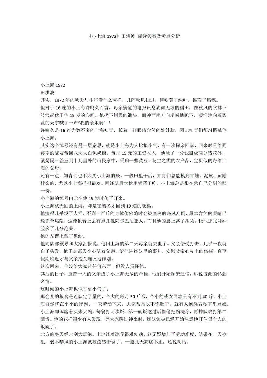 《小上海1972》田洪波 阅读答案及考点分析_第1页