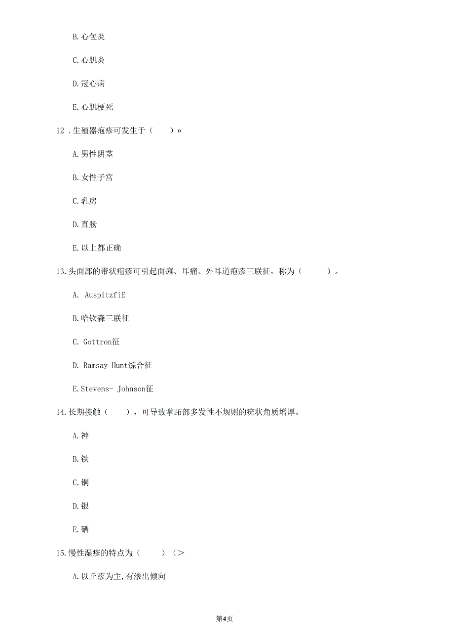 2020年海南省《皮肤性病学》测试卷(第40套)_第4页