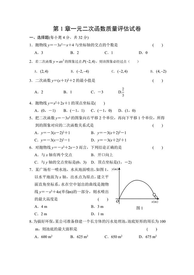 第1章一元二次函数质量评估试卷.doc