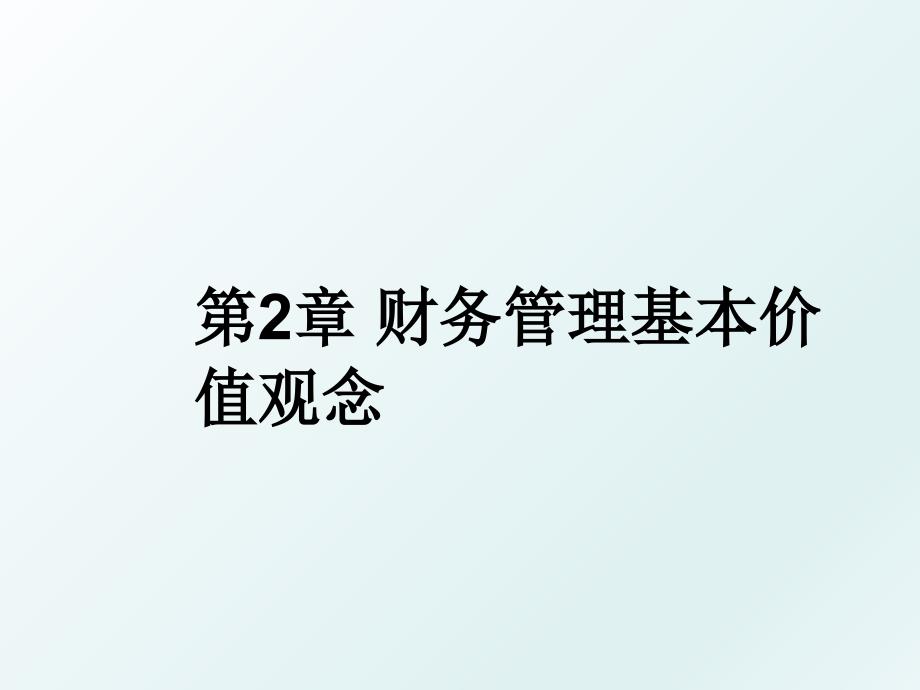 第2章 财务基本价值观念_第1页