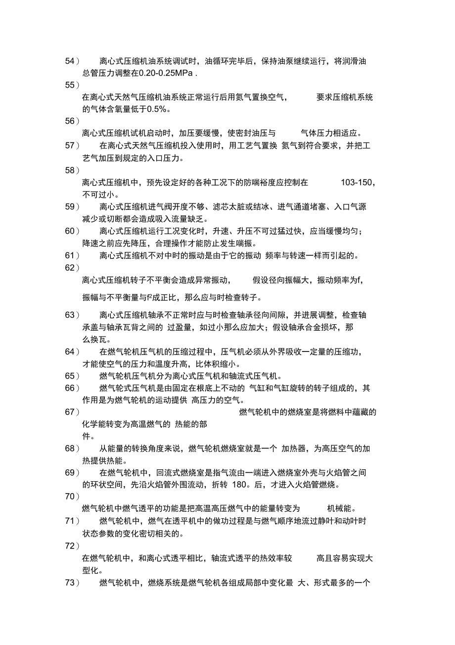 天然气压缩机修理工技师理论知识试题_第5页