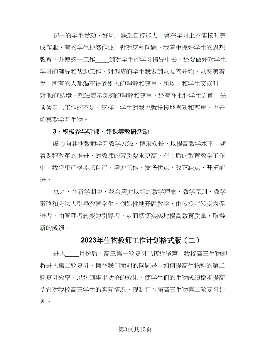 2023年生物教师工作计划格式版（四篇）.doc_第3页