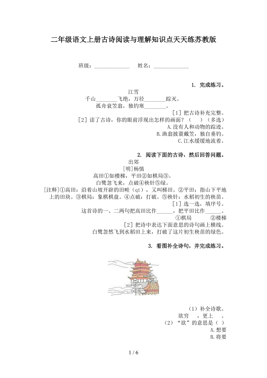 二年级语文上册古诗阅读与理解知识点天天练苏教版_第1页