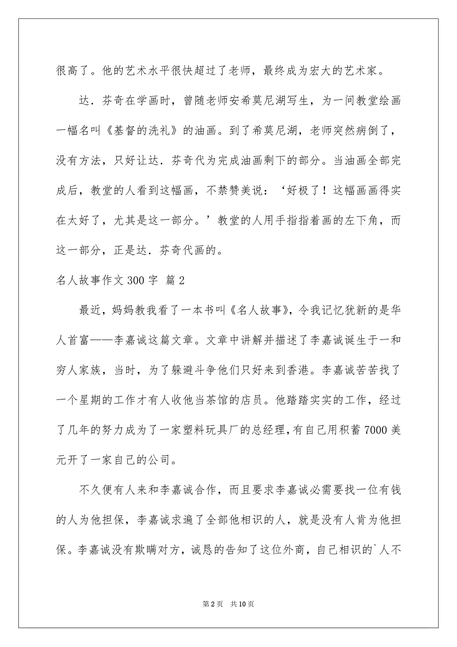 关于名人故事作文300字锦集9篇_第2页