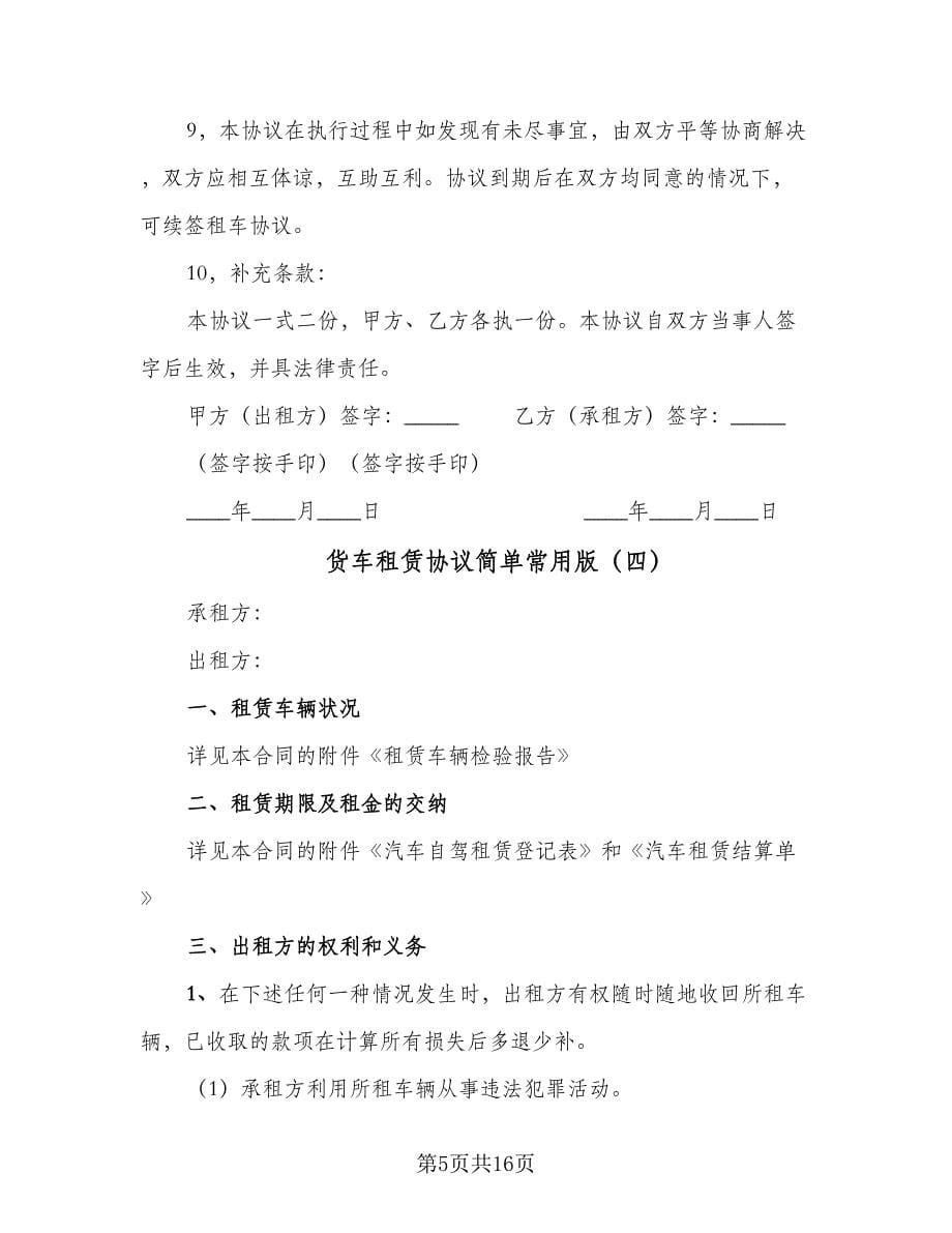 货车租赁协议简单常用版（七篇）.doc_第5页