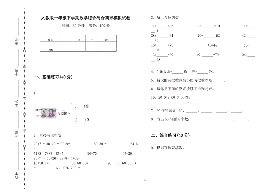 人教版一年级下学期数学综合混合期末模拟试卷.docx_第1页