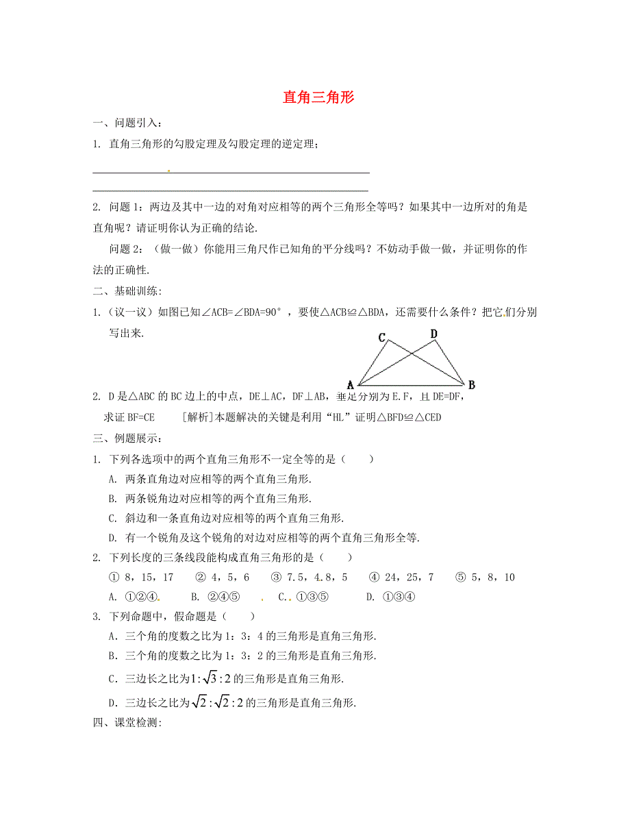 [最新]八年级数学下册 1.2 直角三角形导学案2北师大版_第1页