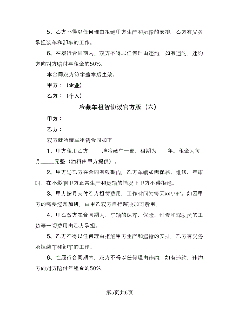 冷藏车租赁协议官方版（六篇）.doc_第5页