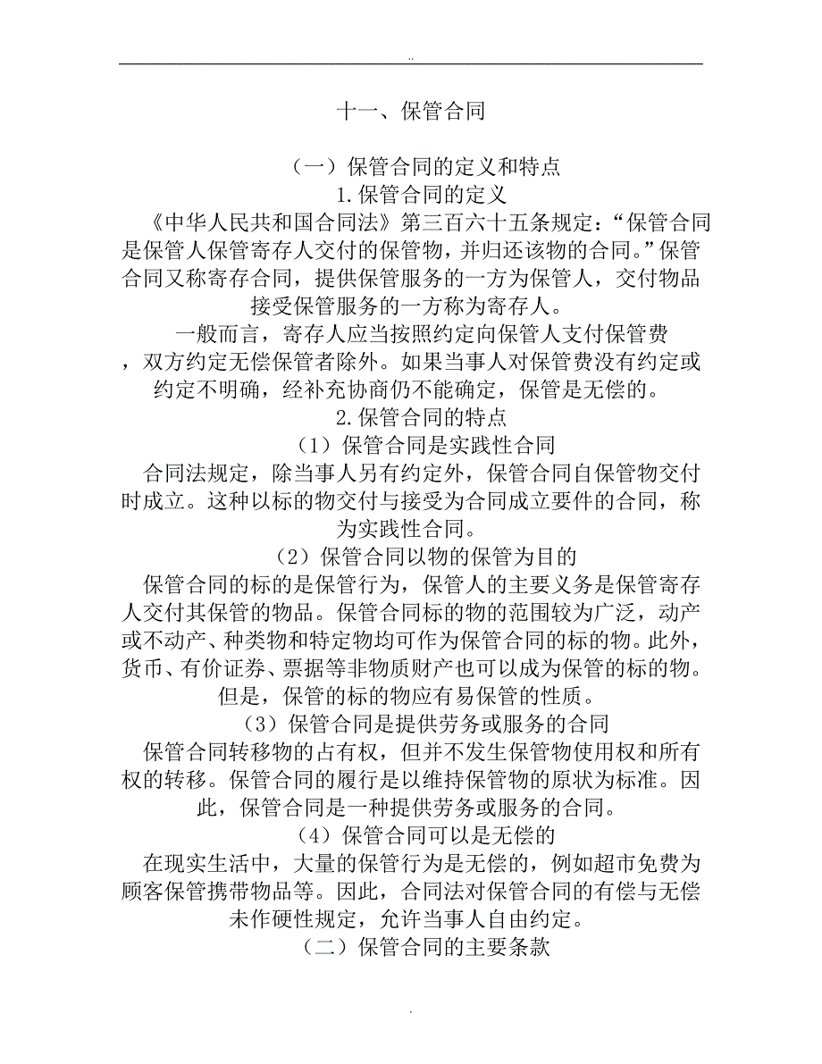 （精品）十一、保管合同_第1页