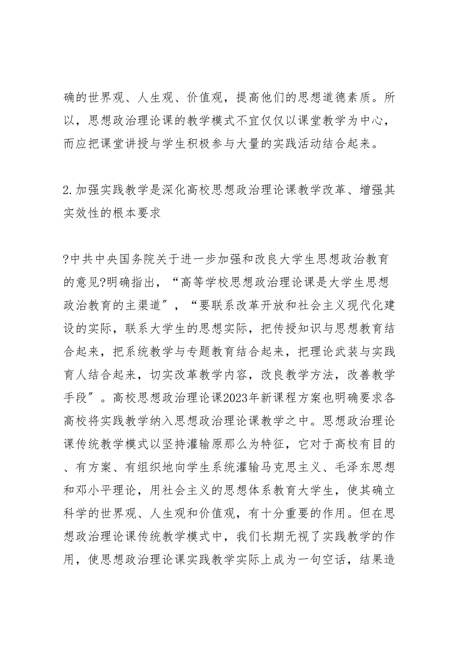 2023年高校思想政治理论课实践教学现状分析与思考思想政治理论课实践教学个人总结.doc_第3页