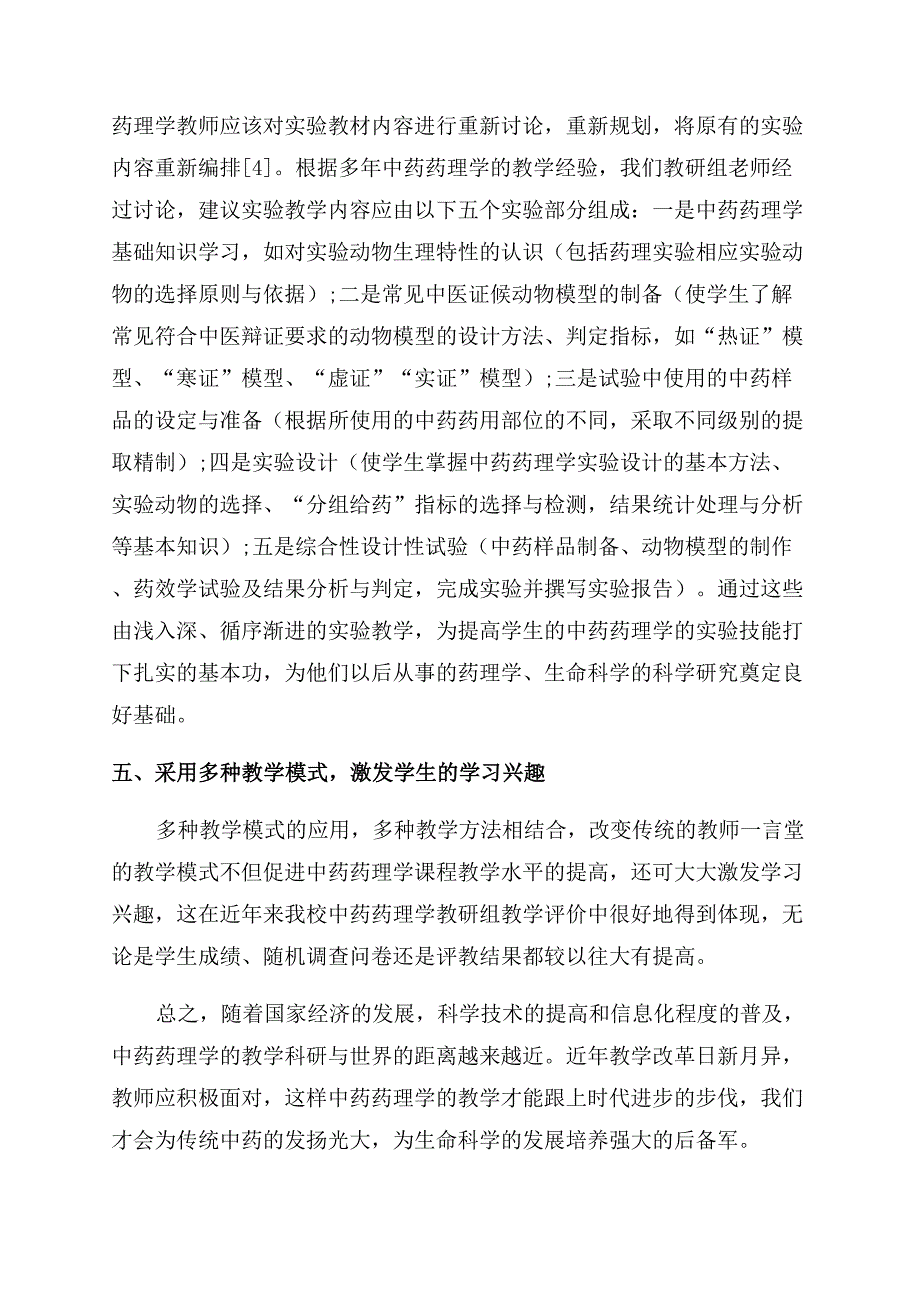 中药药理学课程教学改革与思考.docx_第3页