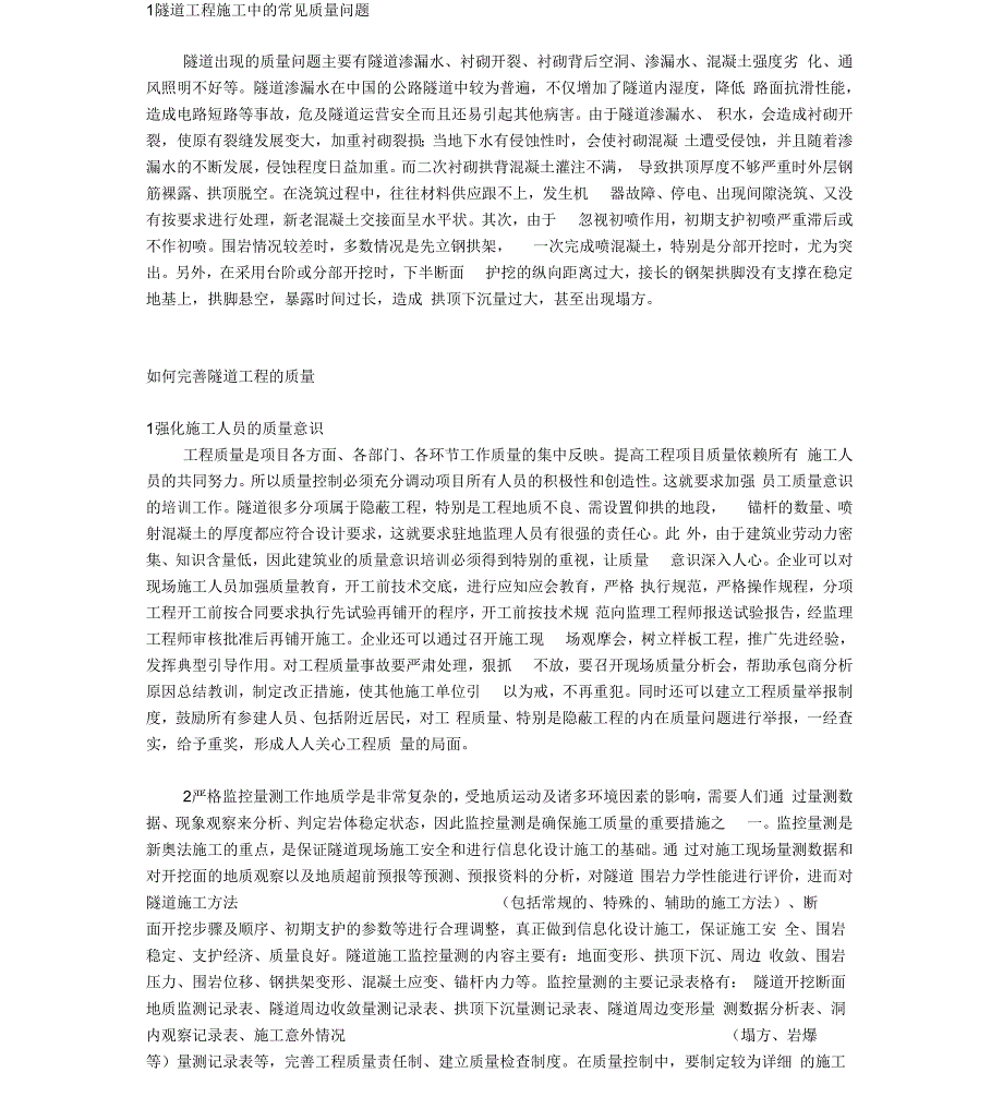 隧道施工中的常见质量问题_第1页
