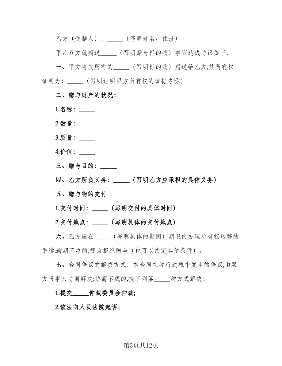 不动产附负担赠与合同例文（八篇）_第3页