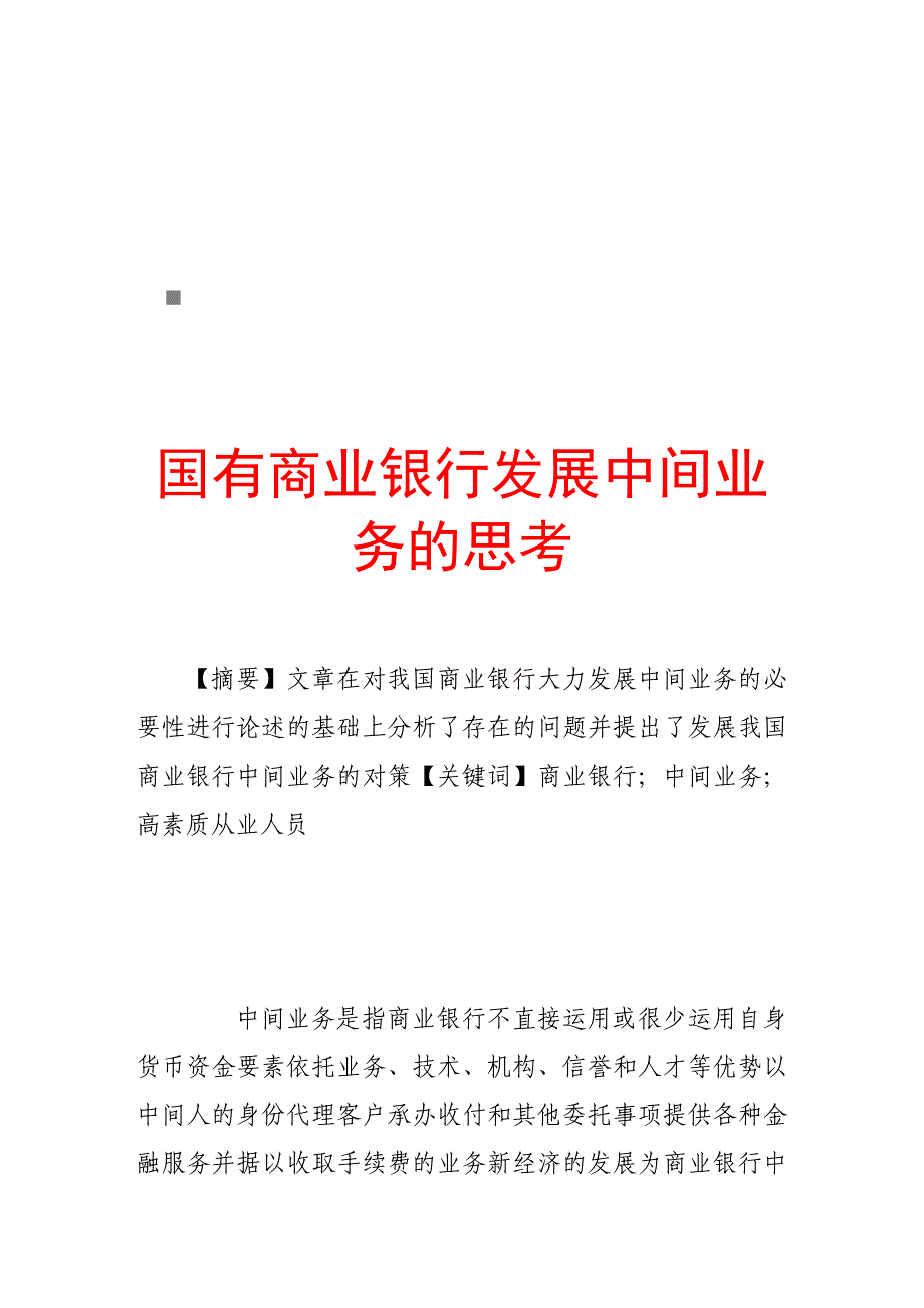 关于国有商业银行发展中间业务的思考_第1页