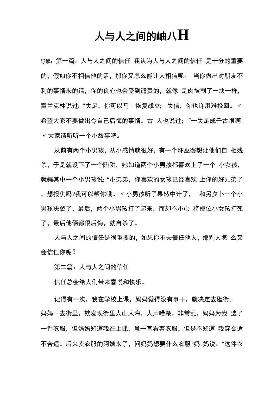 人与人之间的信任八篇_第1页