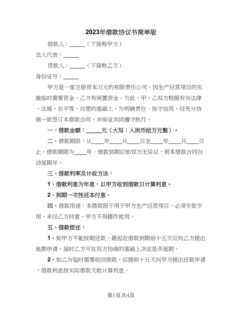 2023年借款协议书简单版（二篇）_第1页