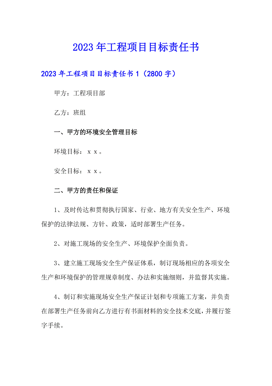 2023年工程项目目标责任书（精选）_第1页