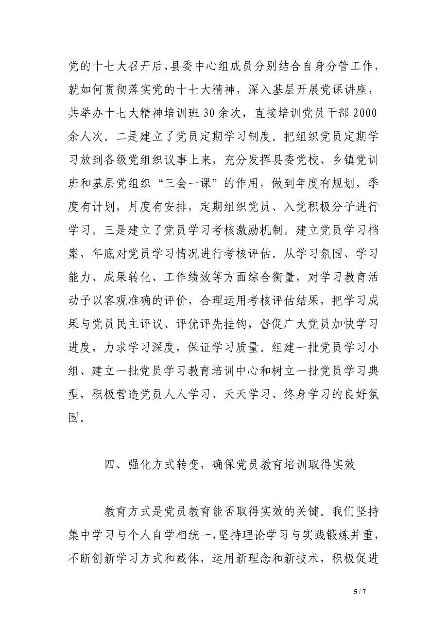 县农村党员教育培训工作经验材料.doc_第5页