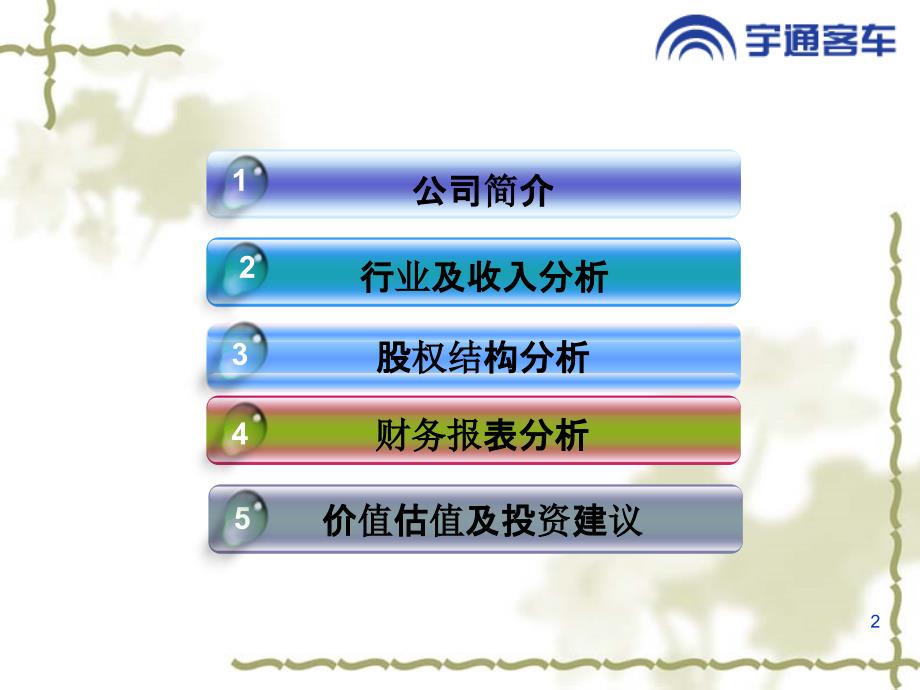 最新宇通客车财务报表分析PPT课件_第2页