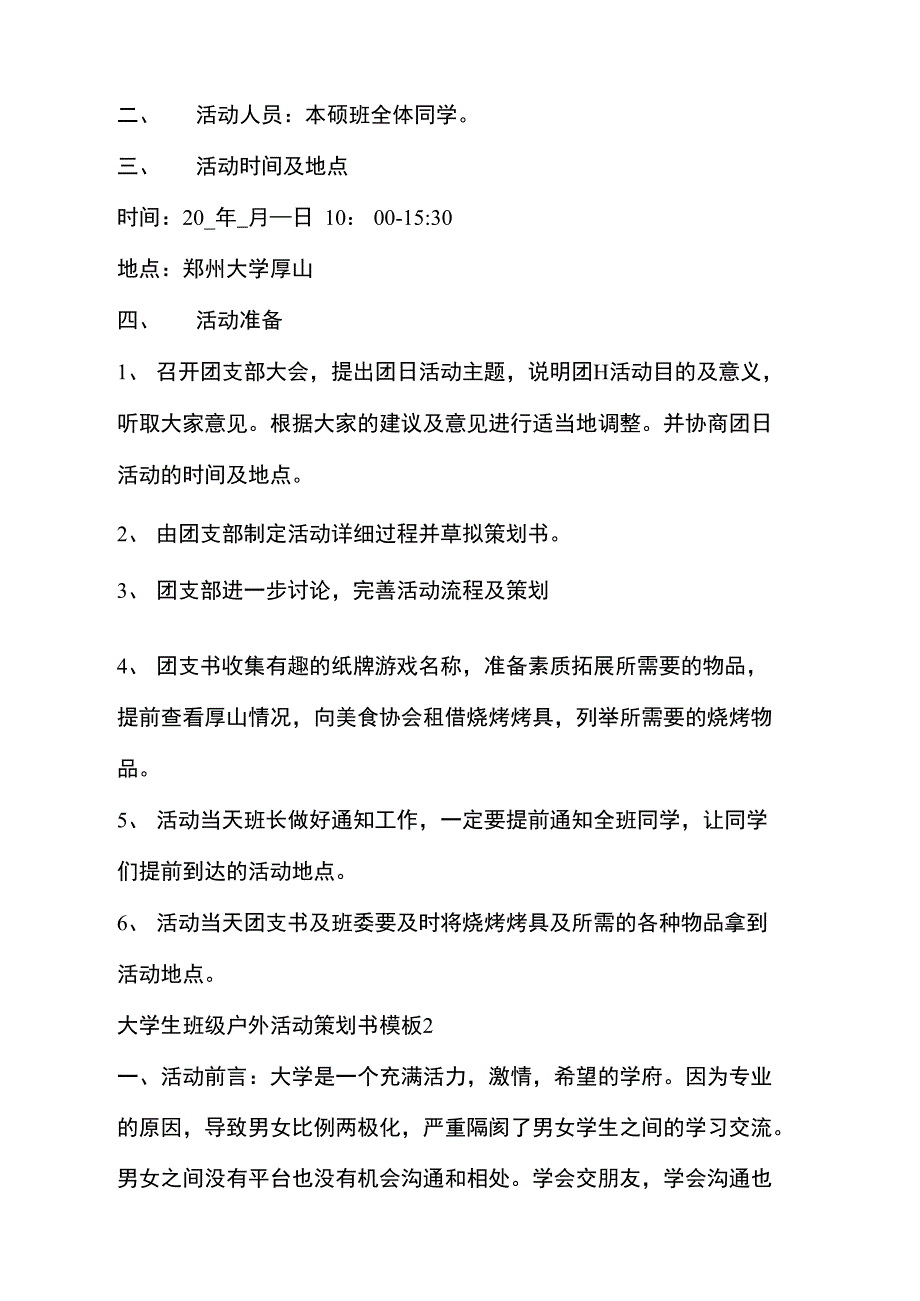 大学生班级户外活动策划书模板_第2页