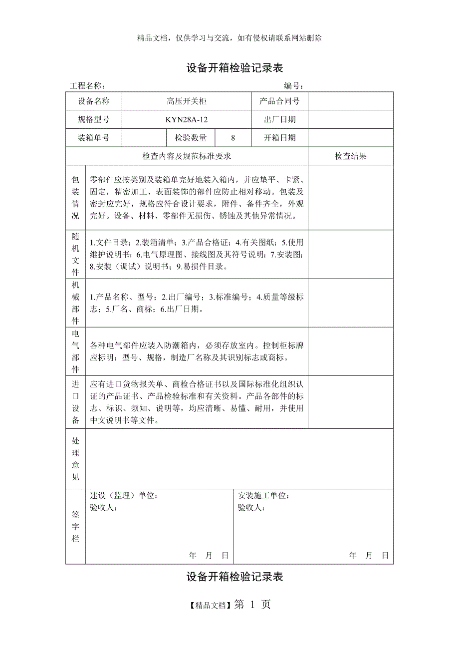 设备开箱检验记录表_第1页