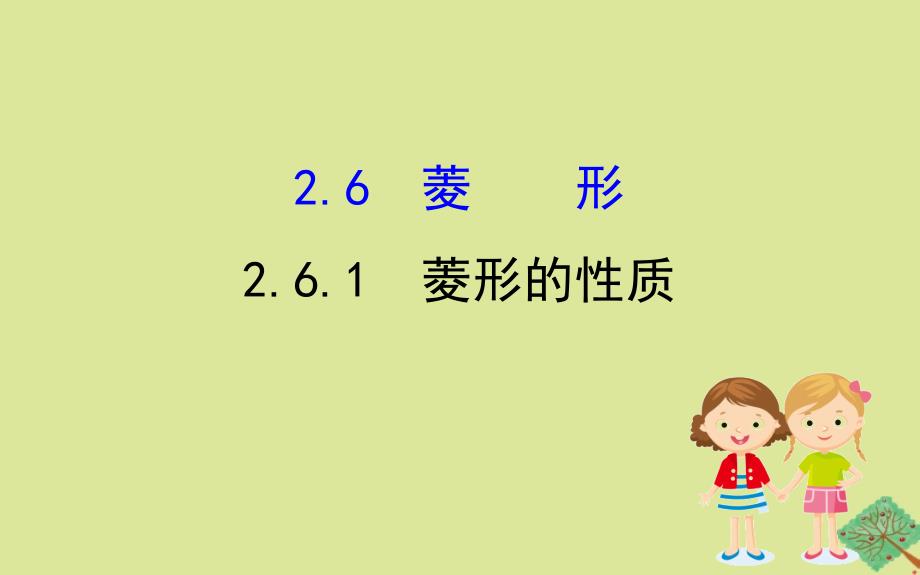 2020版八年级数学下册 第2章 四边形 2.6 菱形 2.6.1 菱形的性质课件 （新版）湘教版_第1页