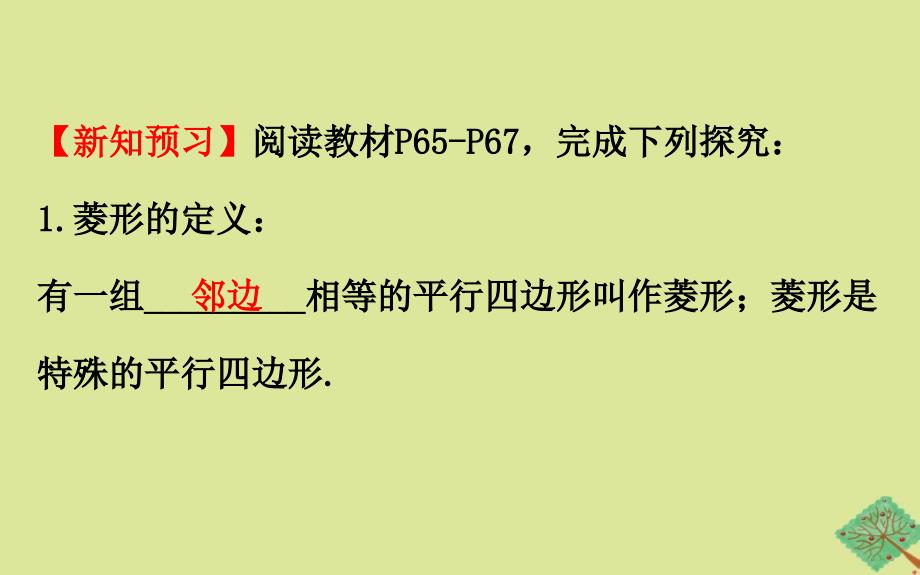 2020版八年级数学下册 第2章 四边形 2.6 菱形 2.6.1 菱形的性质课件 （新版）湘教版_第3页