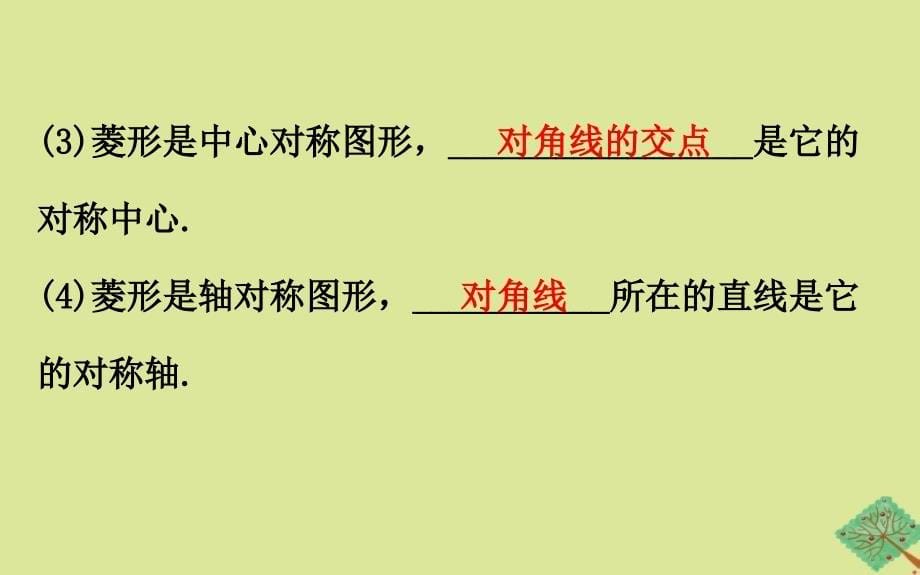 2020版八年级数学下册 第2章 四边形 2.6 菱形 2.6.1 菱形的性质课件 （新版）湘教版_第5页