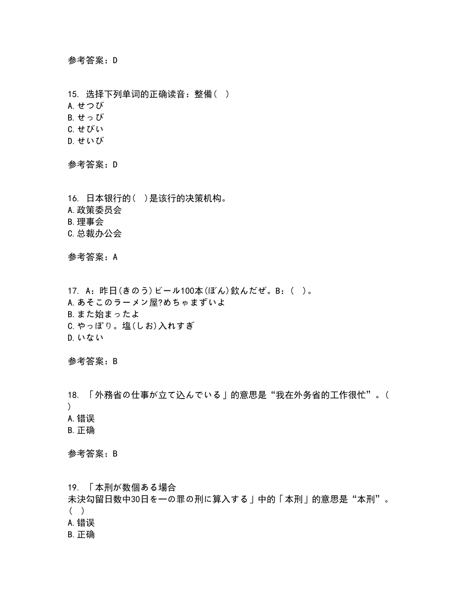 北京语言大学22春《初级日语》补考试题库答案参考85_第4页