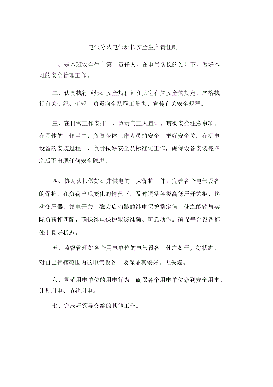 电气分队电气班长安全生产责任制二_第1页