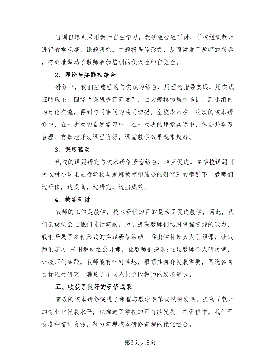 教师个人校本研修总结标准模板.doc_第3页