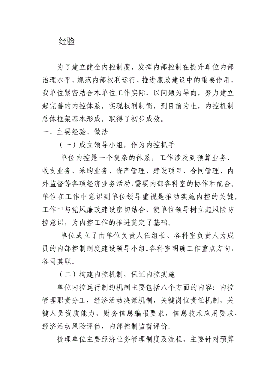 行政事业单位内控工作经验、遇到的困难和问题、意见及建议_第1页