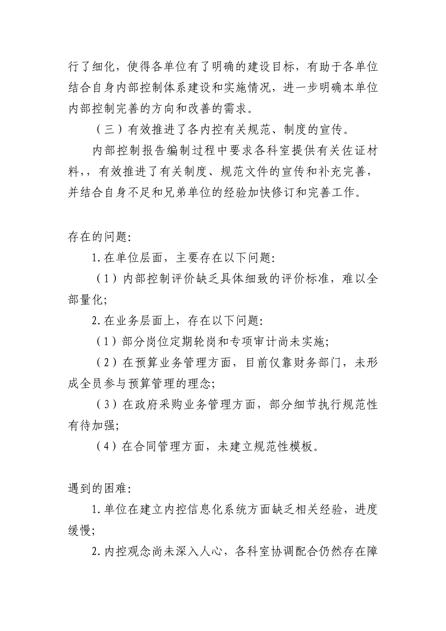 行政事业单位内控工作经验、遇到的困难和问题、意见及建议_第3页